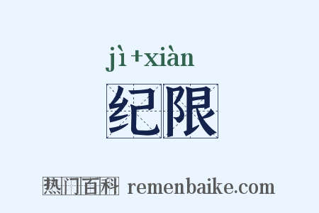 纪限是什么意思的图片